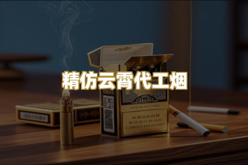精仿云霄代工烟