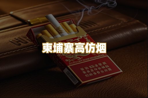 柬埔寨高仿烟